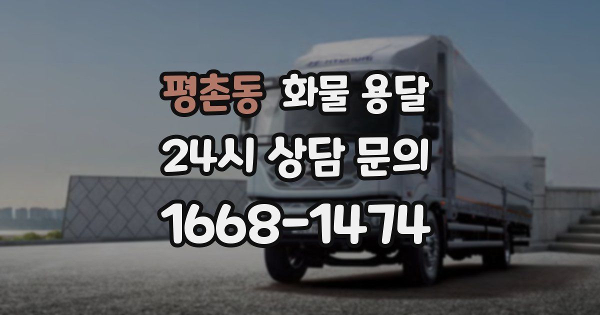 평촌동 화물 용달