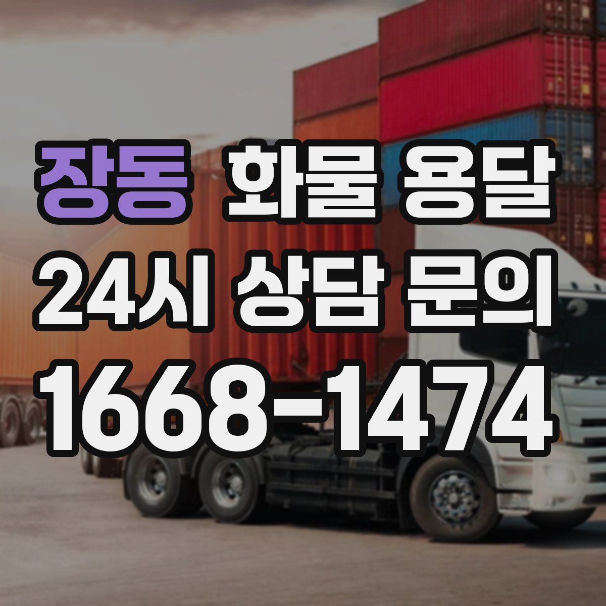 장동 화물 용달