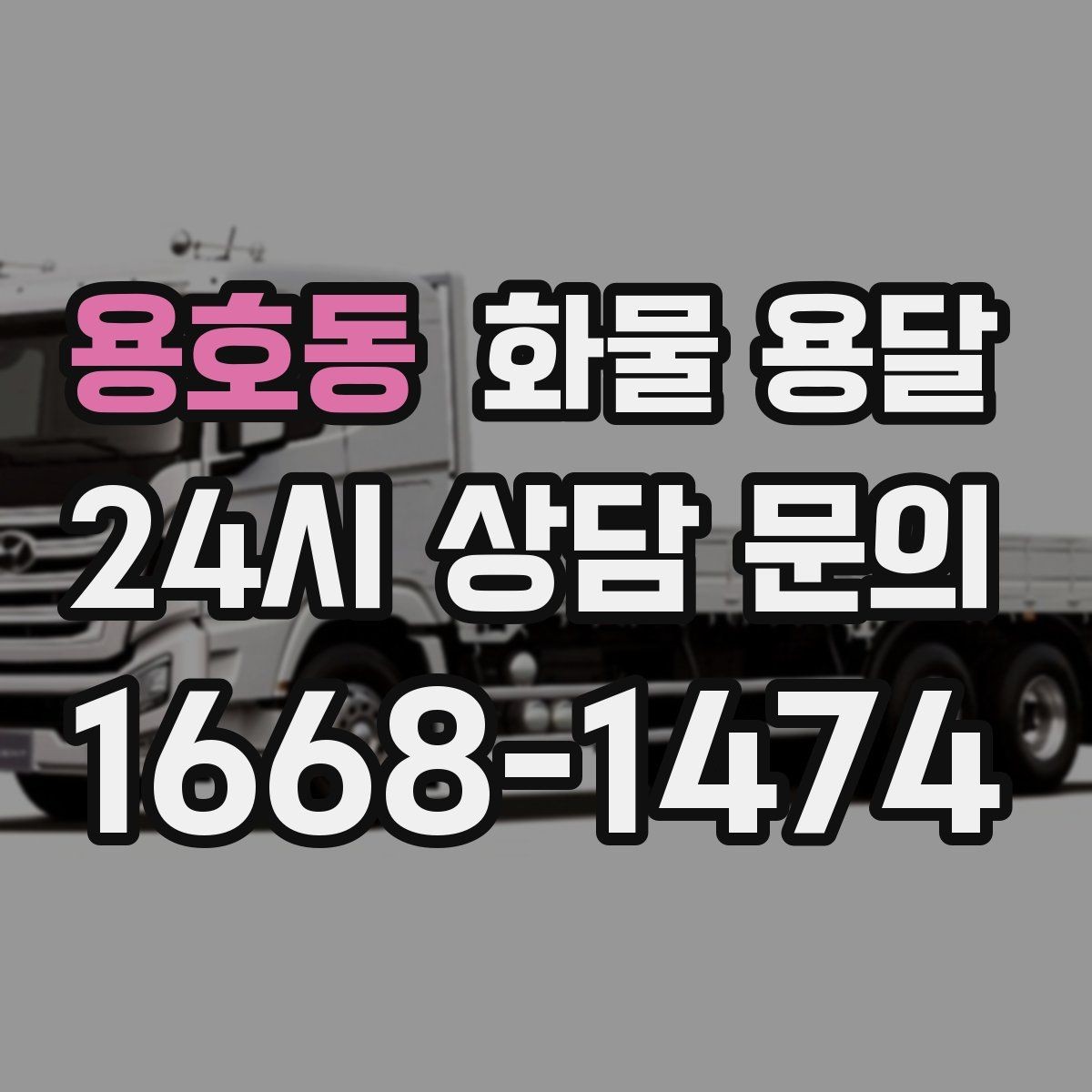 용호동 화물 용달 파손 보상 기준은 어떻게 확인해야 할까