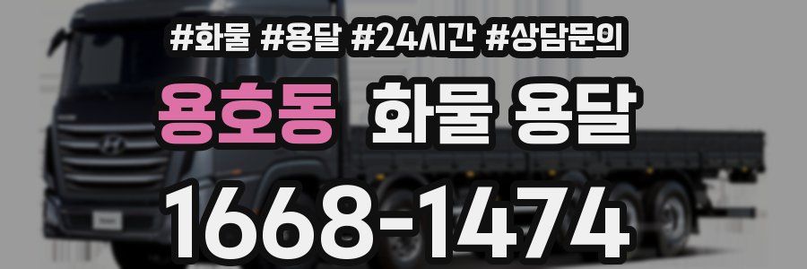 용호동 화물 용달