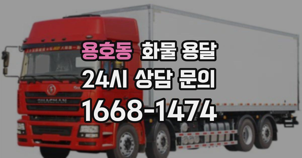 용호동 화물 용달