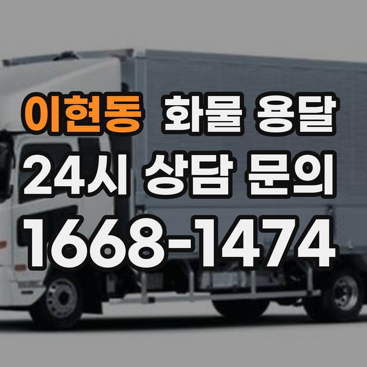 이현동 화물 용달 건설 자재 운송은 적재 고정이 더 중요합니다