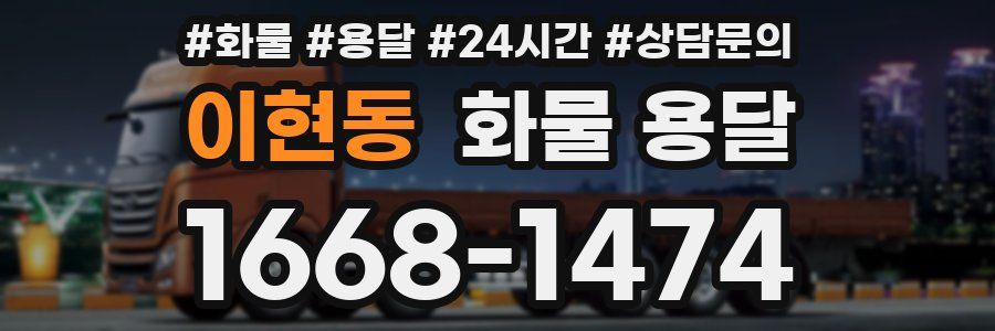 이현동 화물 용달