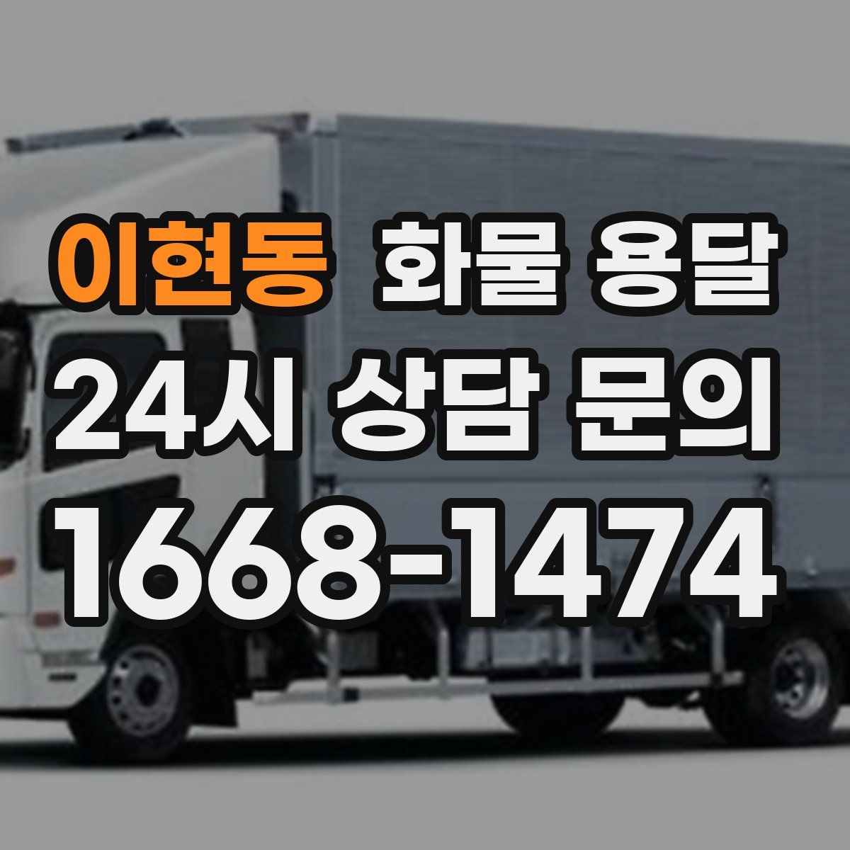 이현동 화물 용달