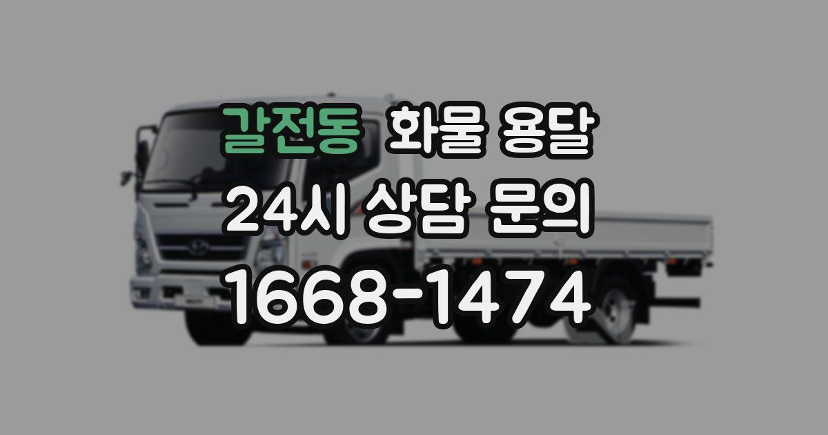 갈전동 화물 용달