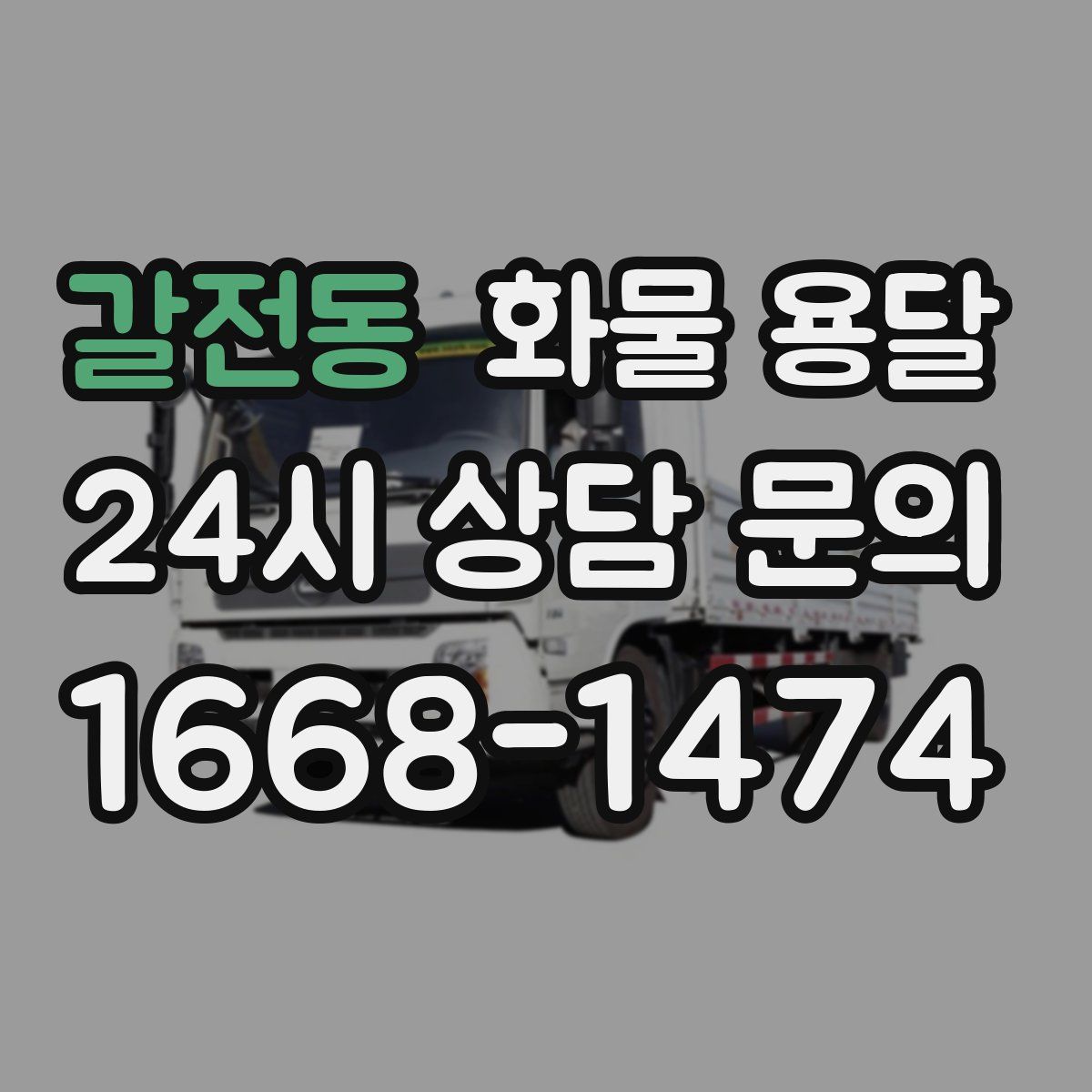 갈전동 화물 용달