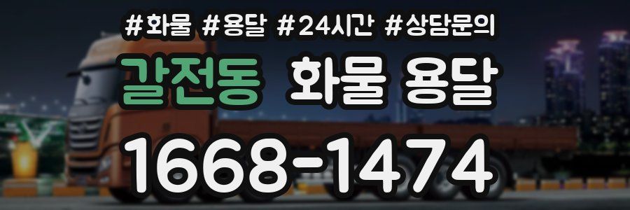 갈전동 화물 용달