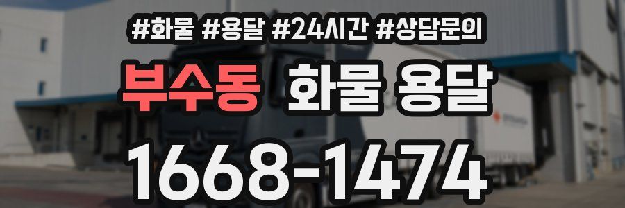 부수동 화물 용달