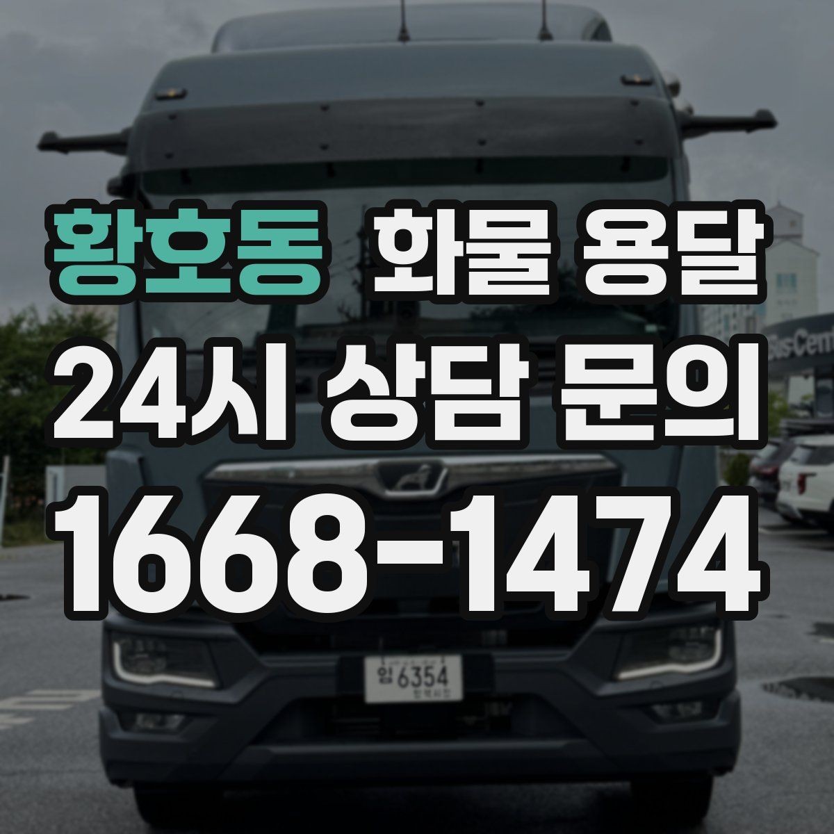 황호동 화물 용달 박스 화물은 적재 순서가 결과를 좌우합니다