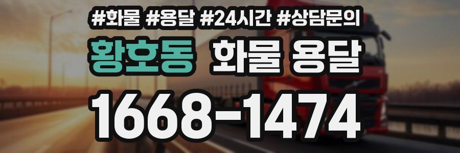 황호동 화물 용달