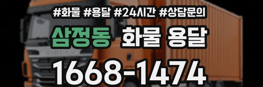 삼정동 화물 용달