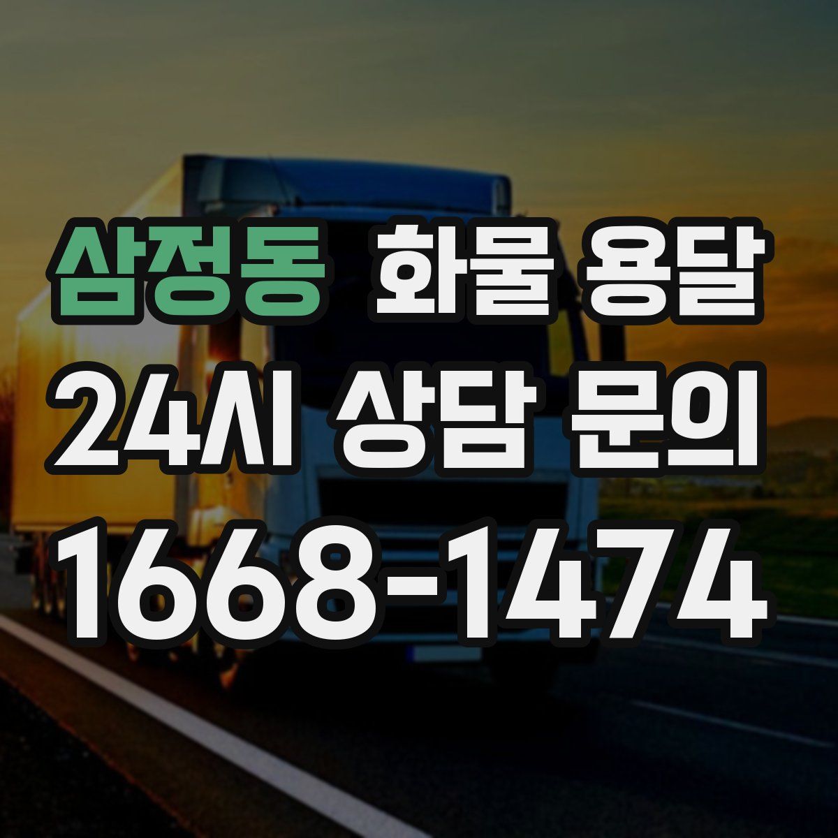 삼정동 화물 용달