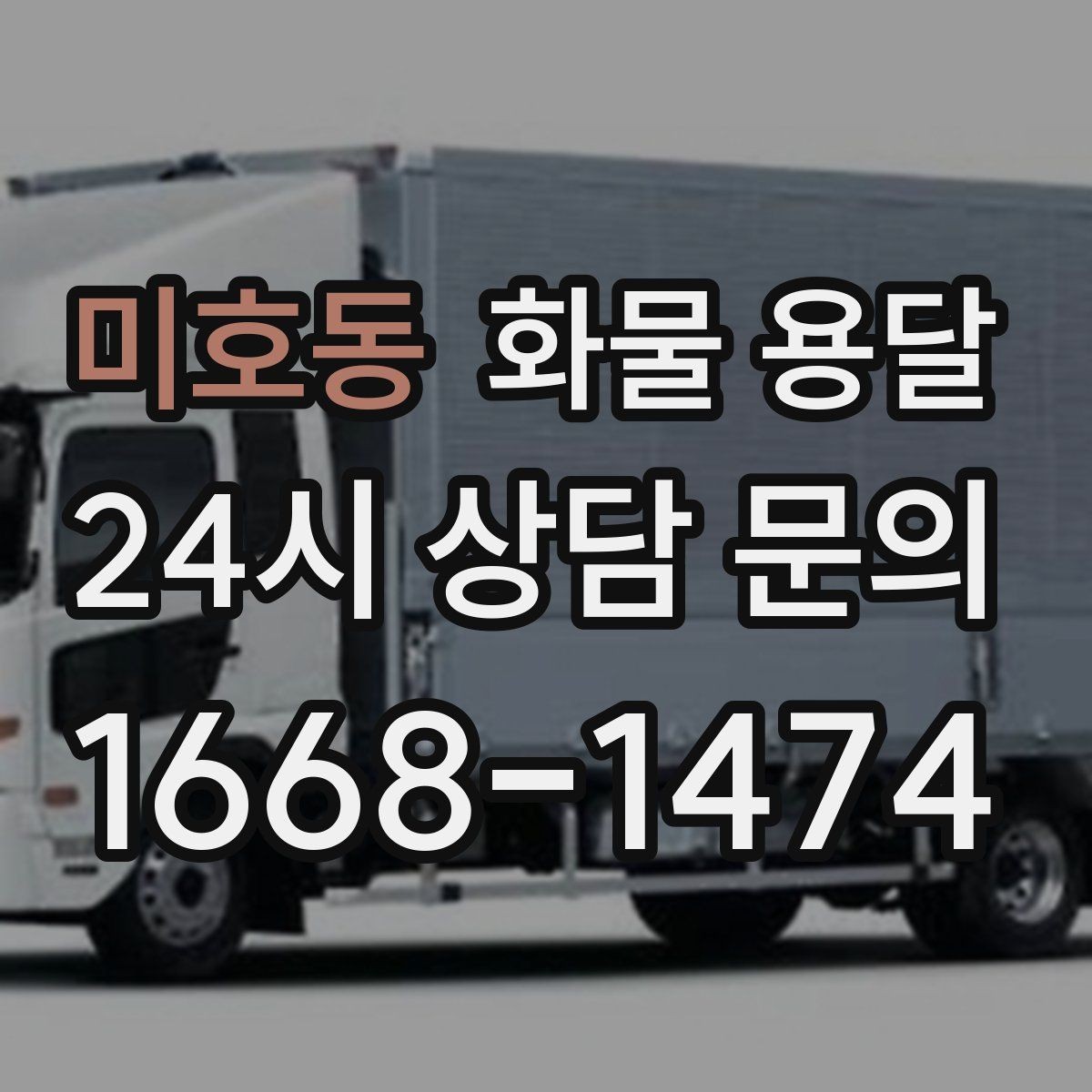 미호동 화물 용달 1톤 차량이 많이 쓰이는 이유를 정리