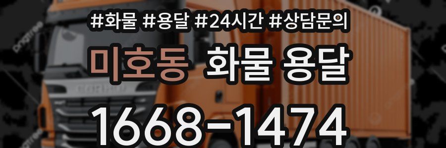 미호동 화물 용달