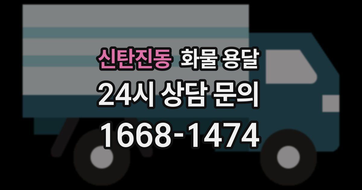 신탄진동 화물 용달