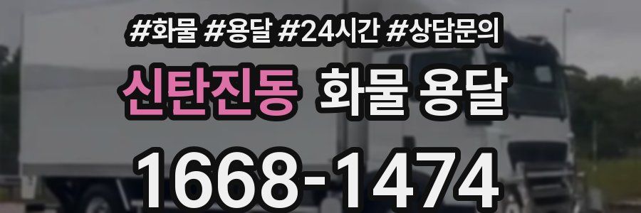 신탄진동 화물 용달