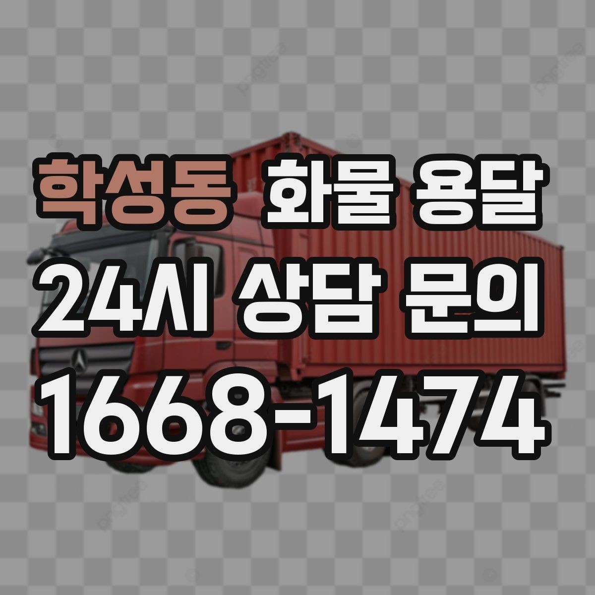 학성동 화물 용달 프레임 철물 운송 시 긁힘 방지 방법