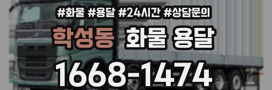 학성동 화물 용달