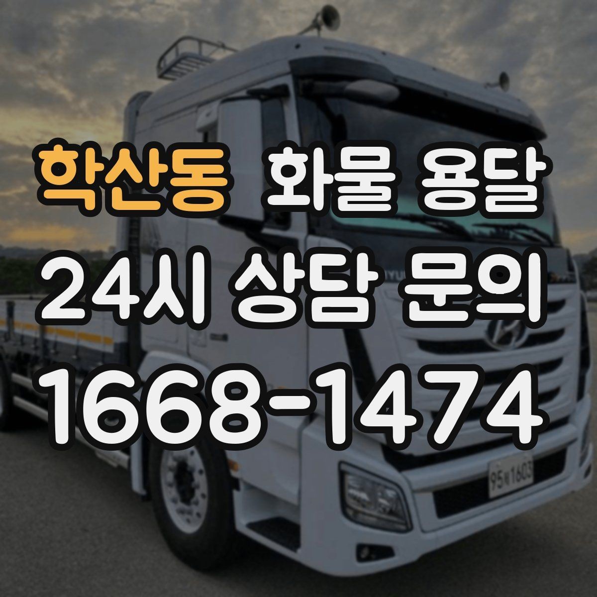 학산동 화물 용달 추가 경유가 있을 때 미리 알려야 하는 이유