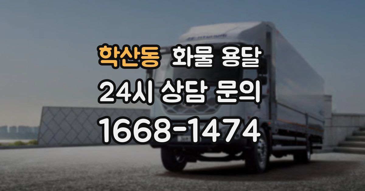 학산동 화물 용달
