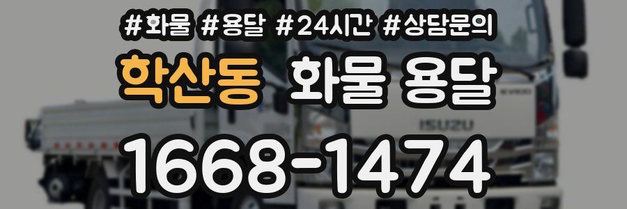 학산동 화물 용달