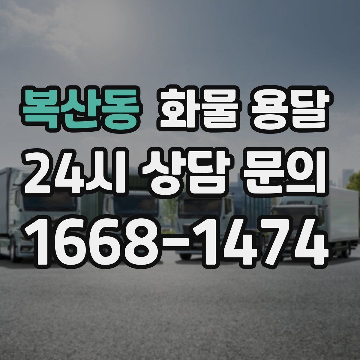 복산동 화물 용달 스트랩 고정이 중요한 이유를 쉽게 정리