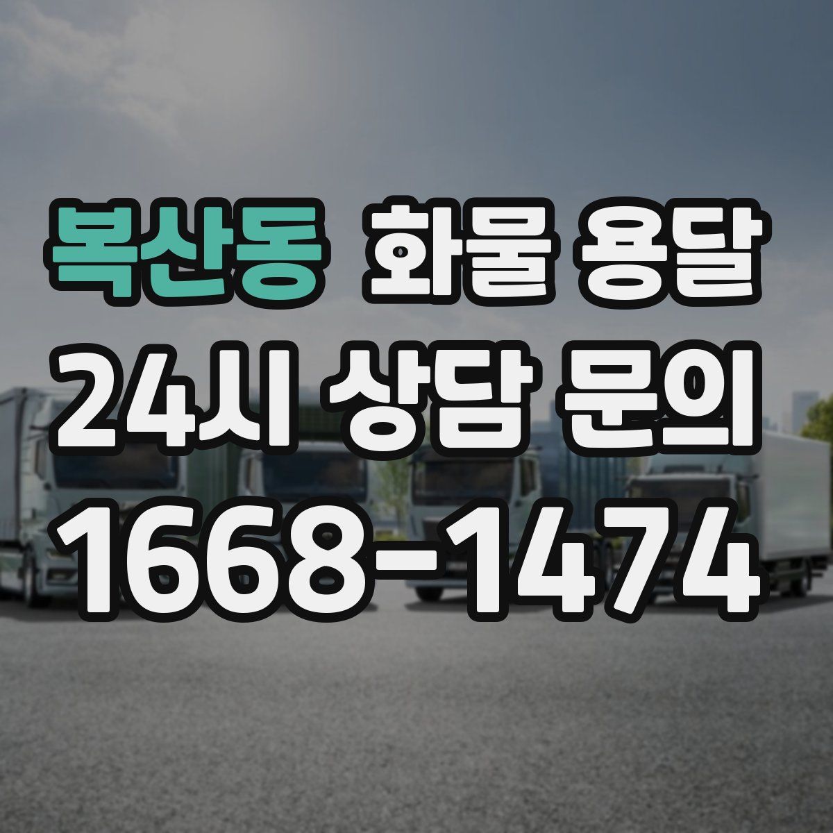 복산동 화물 용달