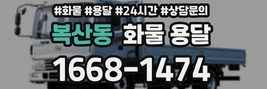복산동 화물 용달