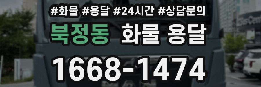 북정동 화물 용달