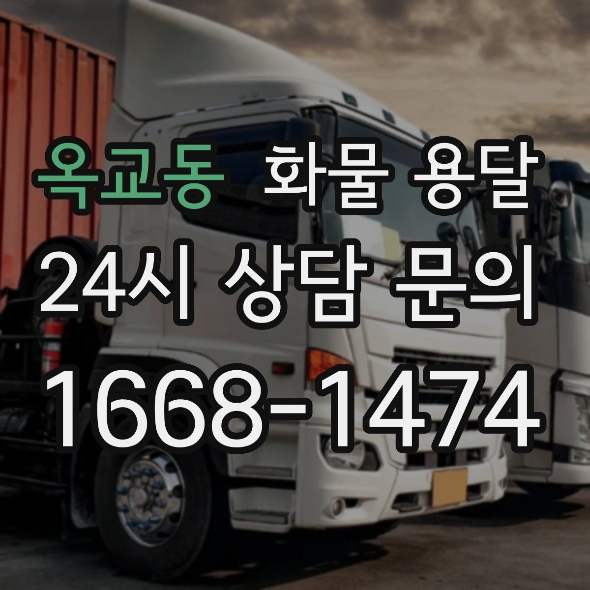 옥교동 화물 용달 파렛트 화물은 지게차 유무가 핵심입니다