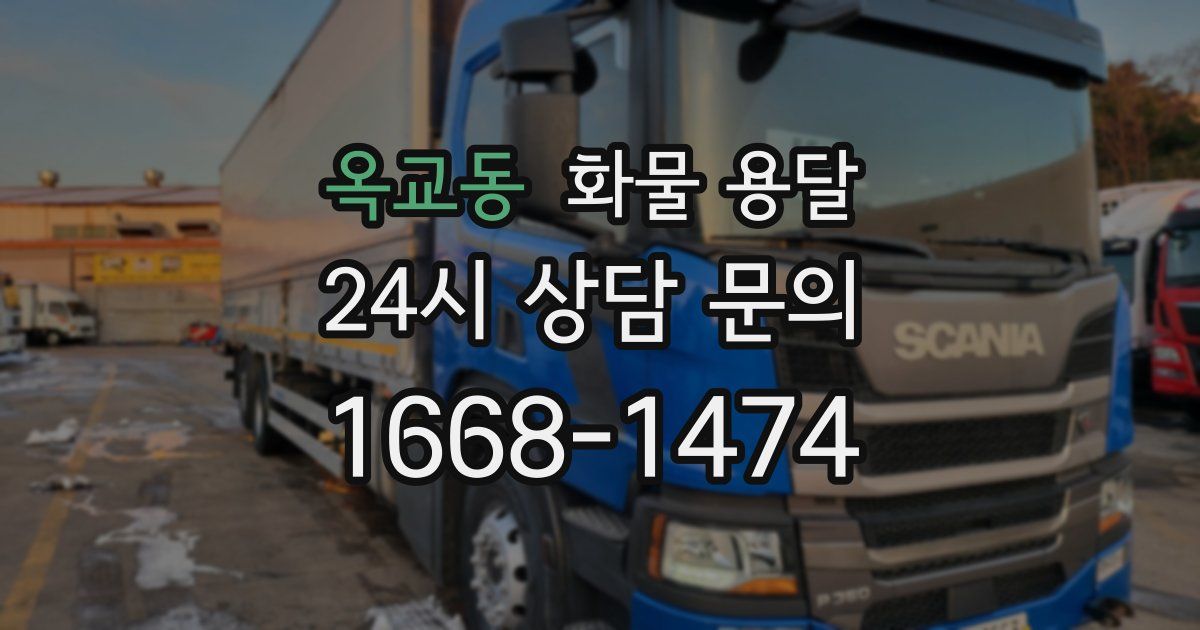 옥교동 화물 용달