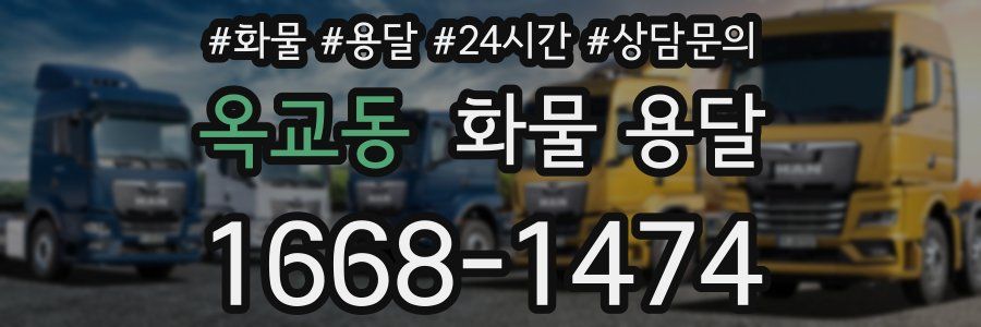옥교동 화물 용달