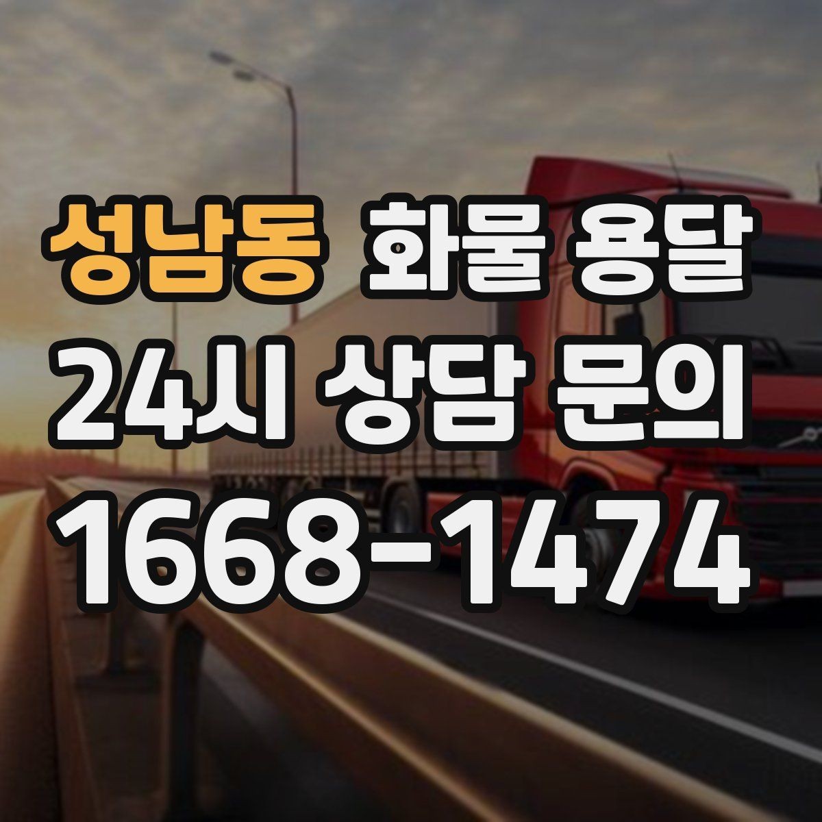 성남동 화물 용달 현장 번호 공유로 오배송 줄이는 방법