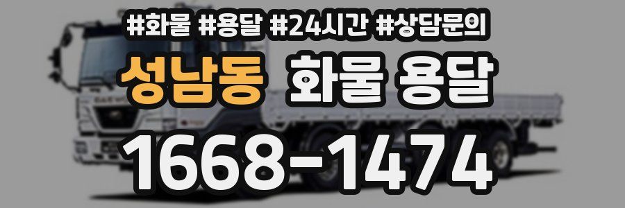 성남동 화물 용달