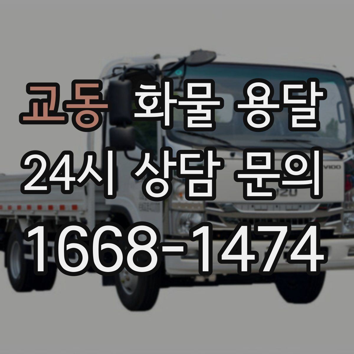 교동 화물 용달 처음 맡기는 분을 위한 쉬운 안내