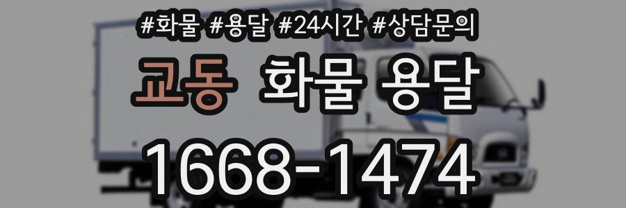 교동 화물 용달