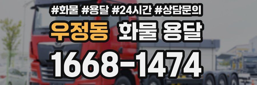 우정동 화물 용달