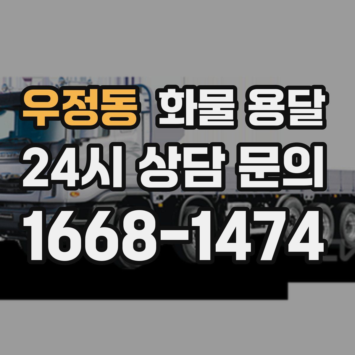 우정동 화물 용달
