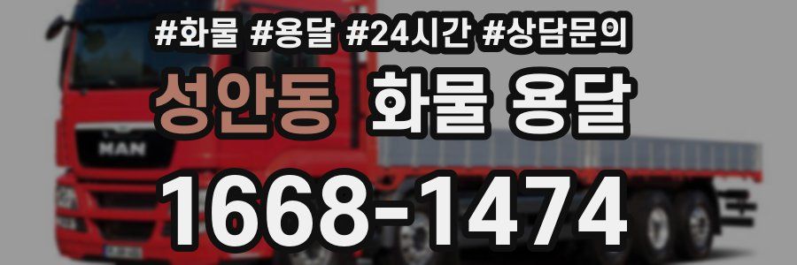 성안동 화물 용달