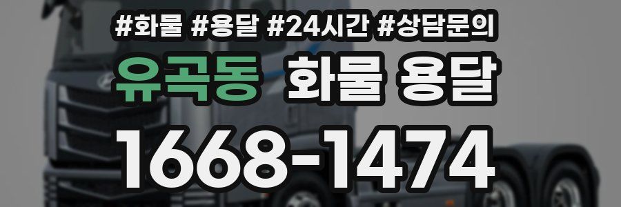 유곡동 화물 용달