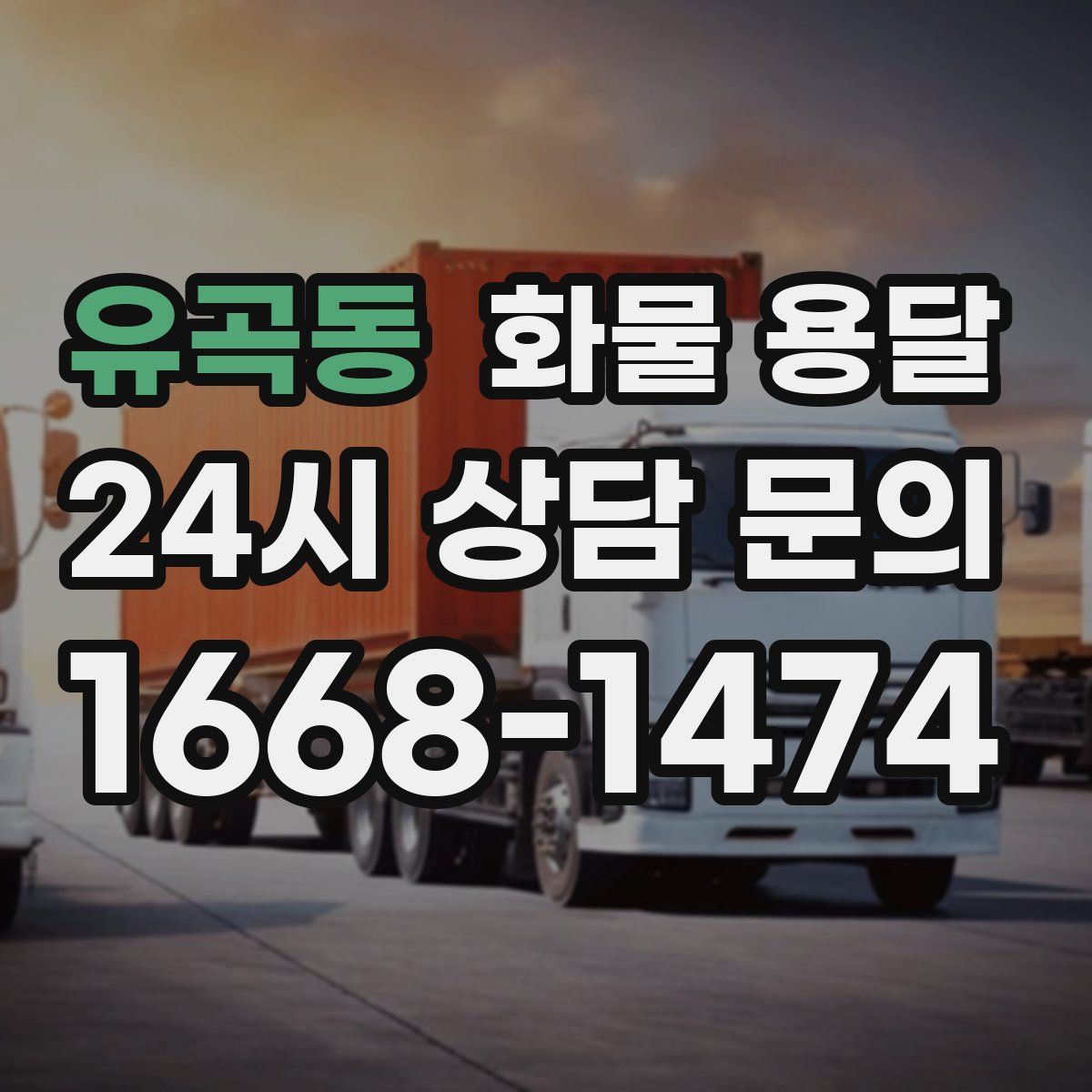 유곡동 화물 용달