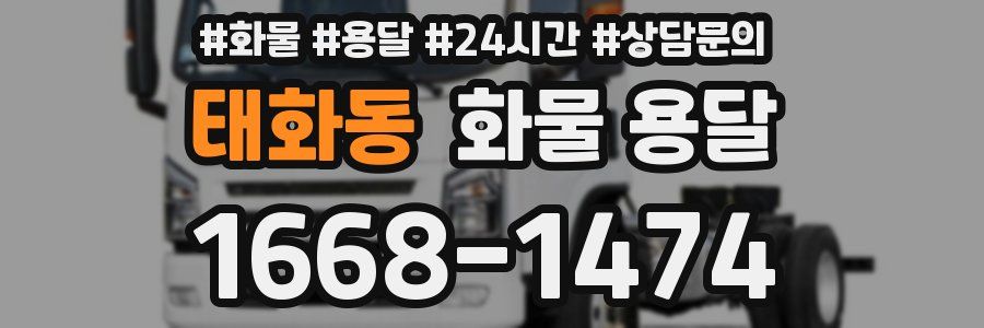 태화동 화물 용달