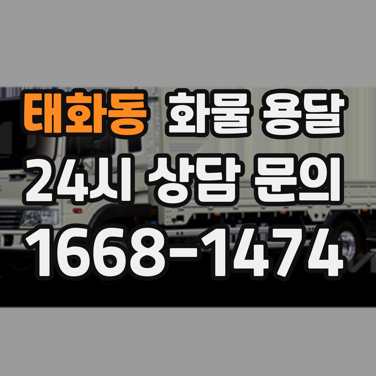 태화동 화물 용달