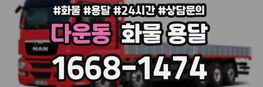 다운동 화물 용달