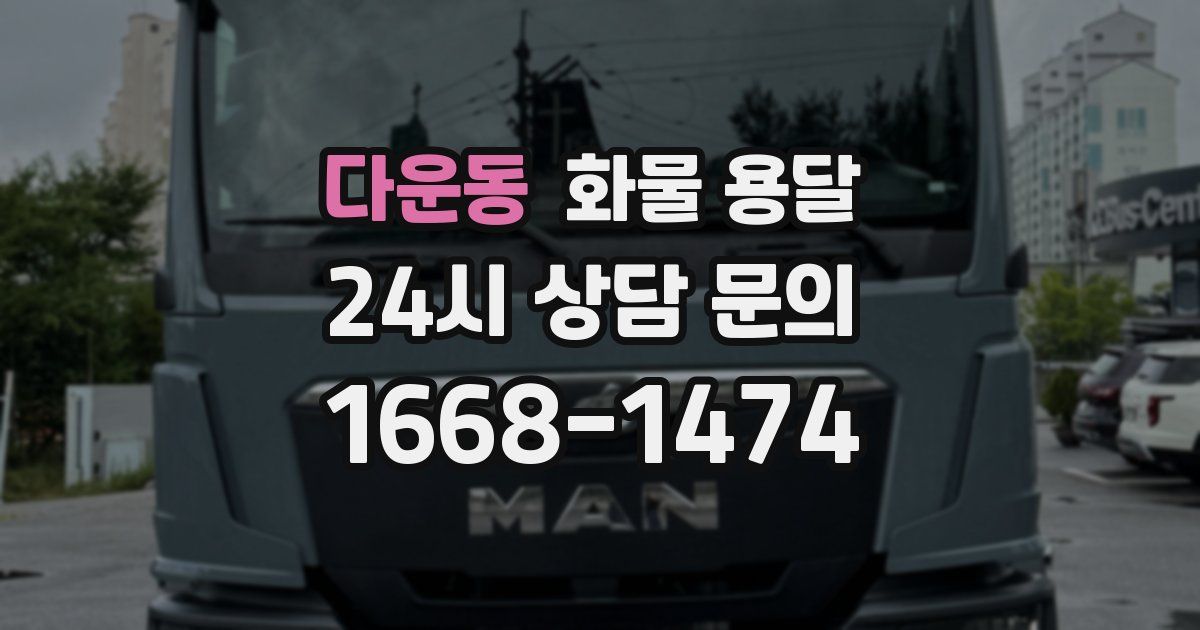 다운동 화물 용달