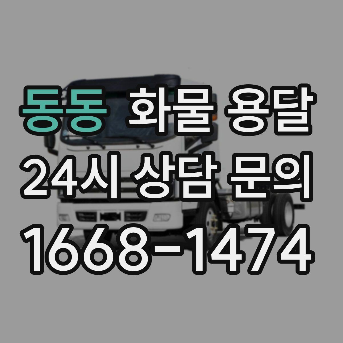 동동 화물 용달 교환 회수 재배송이 잦은 업종 운영 팁