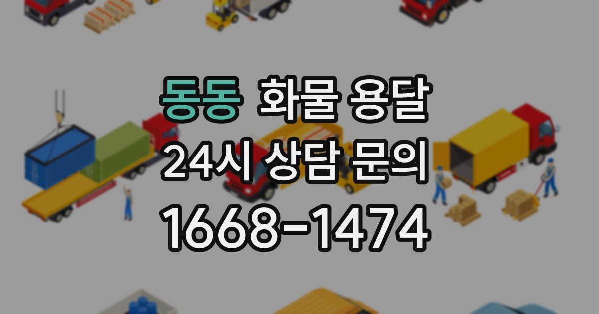 동동 화물 용달
