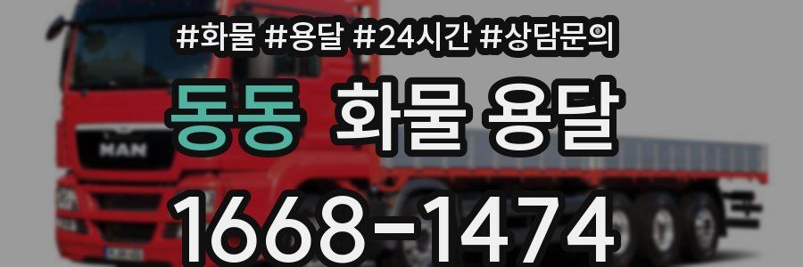 동동 화물 용달