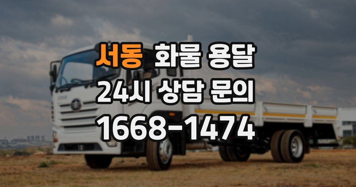 서동 화물 용달