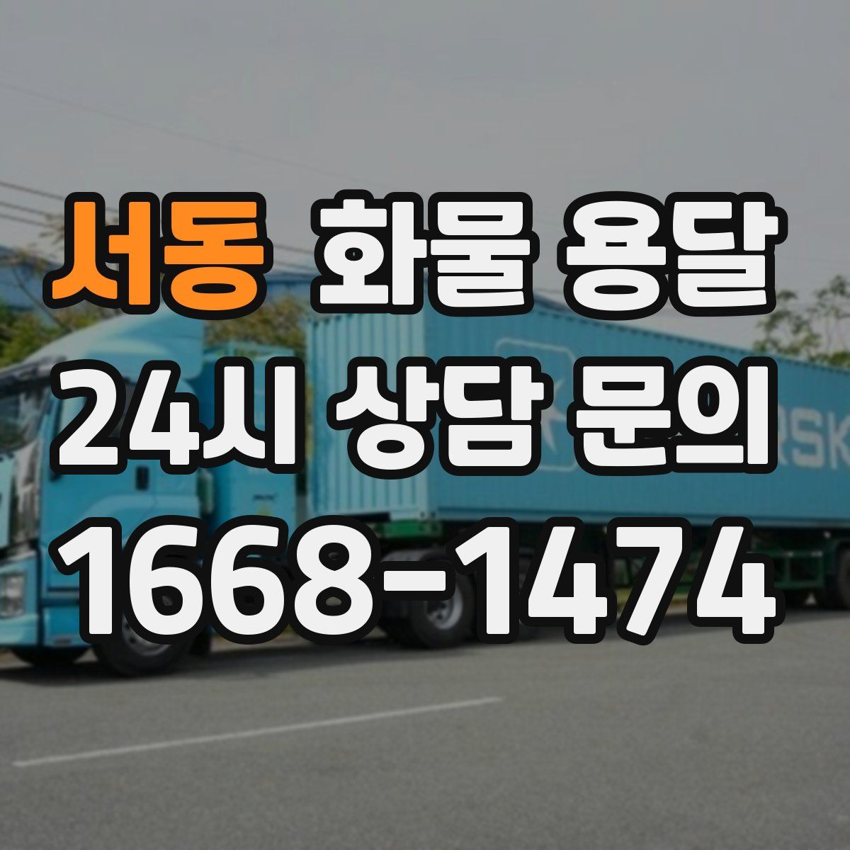 서동 화물 용달